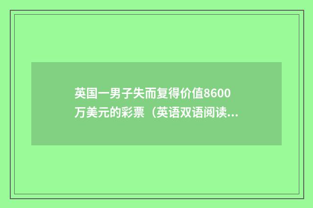 英国一男子失而复得价值8600万美元的彩票（英语双语阅读）