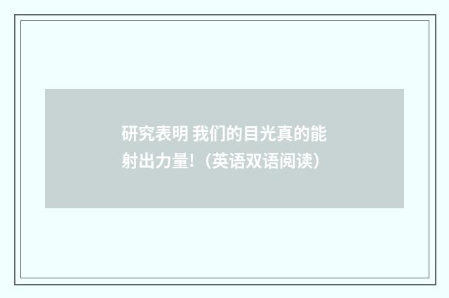 研究表明 我们的目光真的能射出力量!(英语双语阅读)