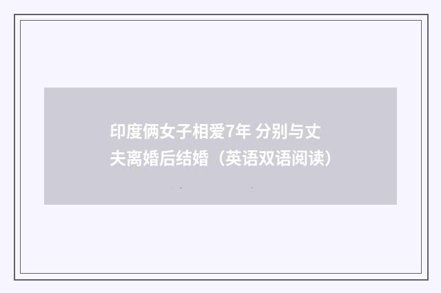 印度俩女子相爱7年 分别与丈夫离婚后结婚（英语双语阅读）