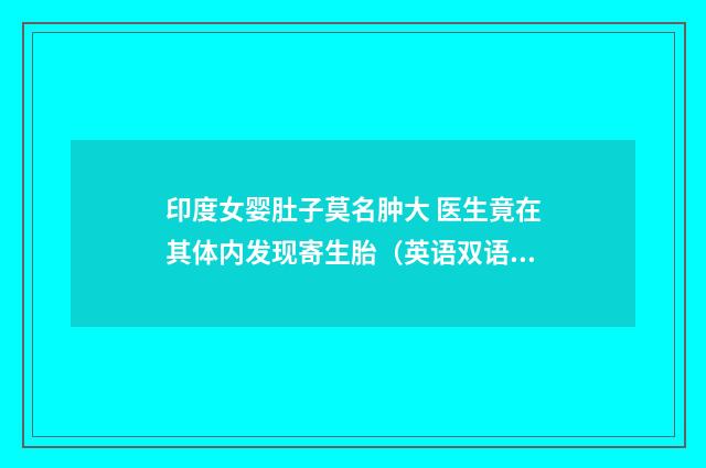 印度女婴肚子莫名肿大 医生竟在其体内发现寄生胎(英语双语阅读)