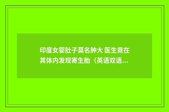 印度女婴肚子莫名肿大 医生竟在其体内发现寄生胎(英语双语阅读)