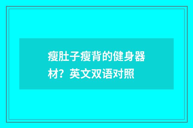 瘦肚子瘦背的健身器材?英文双语对照
