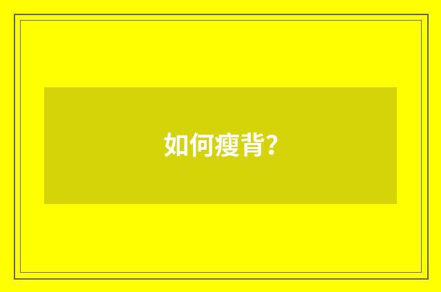 如何瘦背?