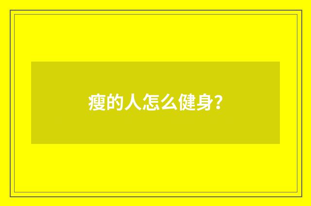 瘦的人怎么健身?