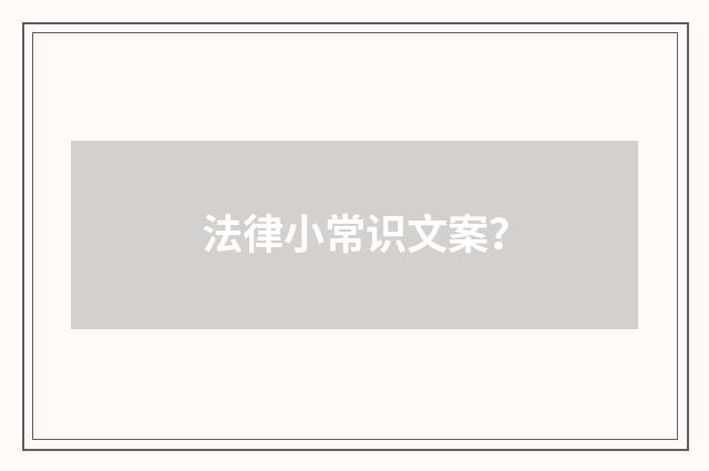 法律小常识文案?