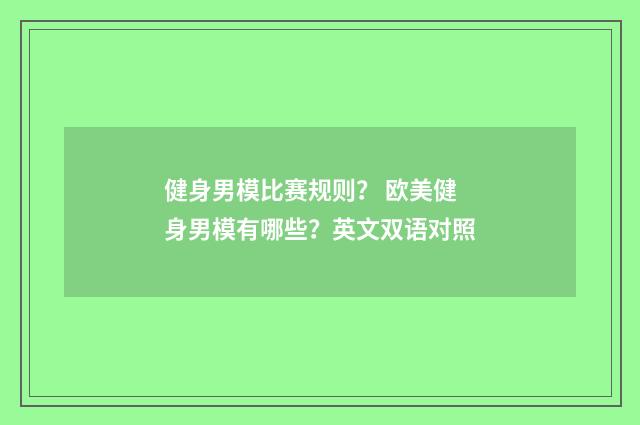 健身男模比赛规则? 欧美健身男模有哪些?英文双语对照