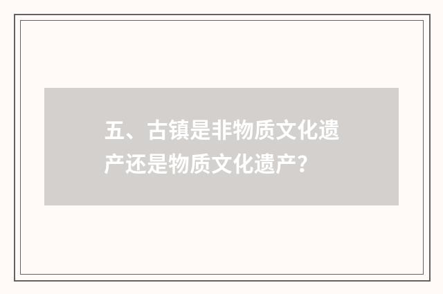 五、古镇是非物质文化遗产还是物质文化遗产?
