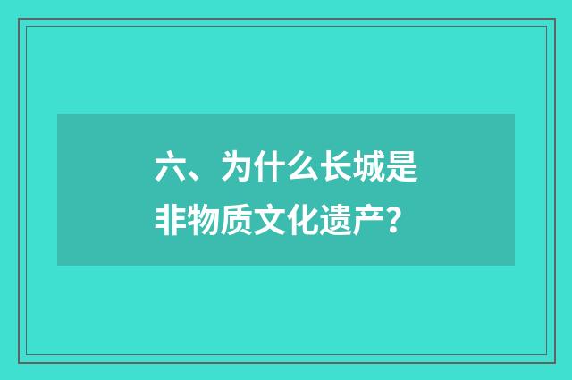 六、为什么长城是非物质文化遗产？