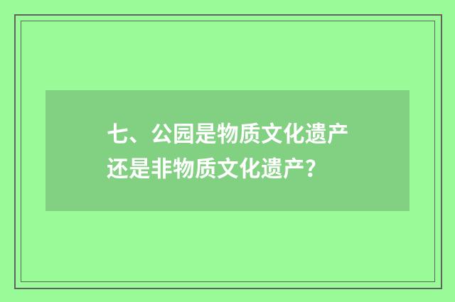 七、公园是物质文化遗产还是非物质文化遗产？