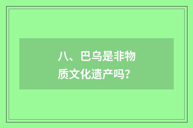 八、巴乌是非物质文化遗产吗？