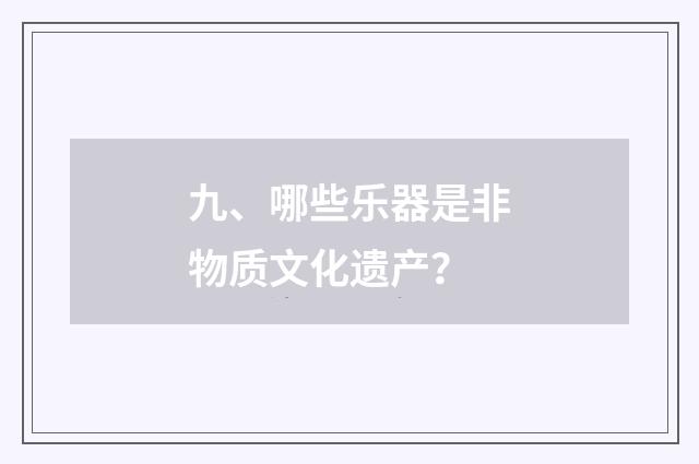 九、哪些乐器是非物质文化遗产？