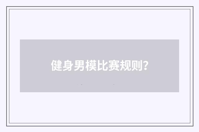 健身男模比赛规则?