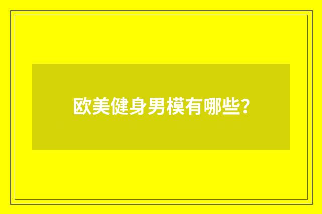 欧美健身男模有哪些?