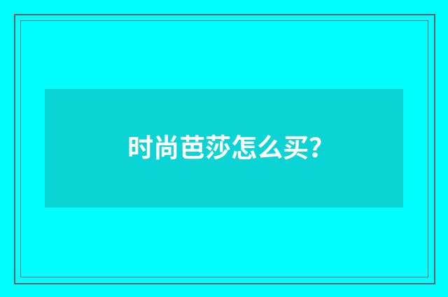 时尚芭莎怎么买？