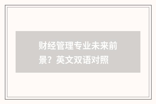 财经管理专业未来前景?英文双语对照