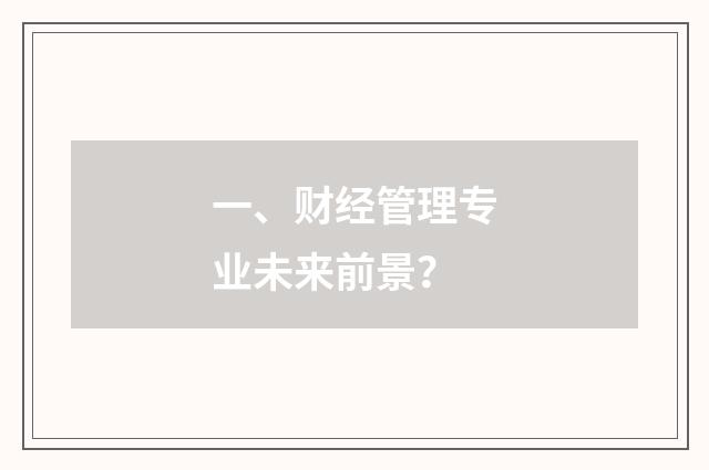 一、财经管理专业未来前景?