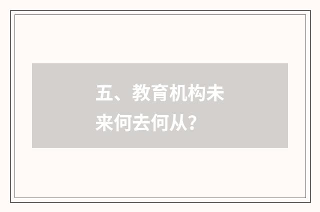 五、教育机构未来何去何从？