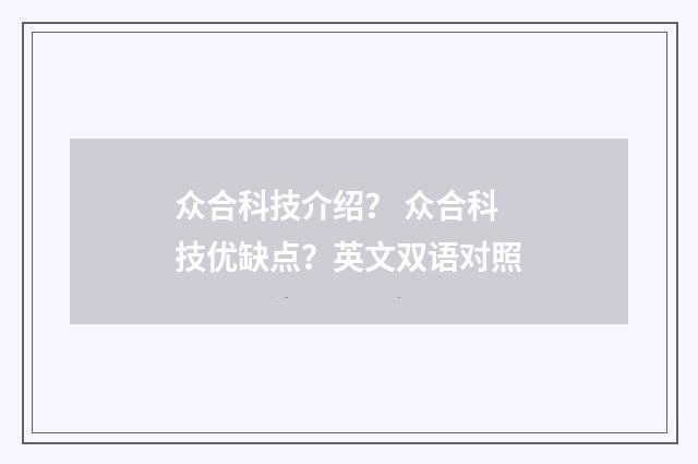 众合科技介绍? 众合科技优缺点?英文双语对照
