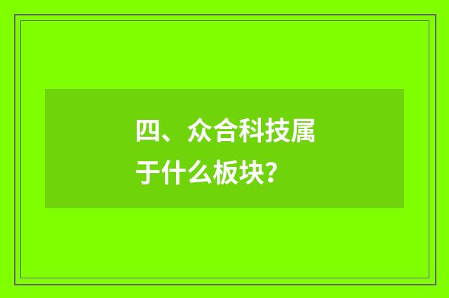 四、众合科技属于什么板块?