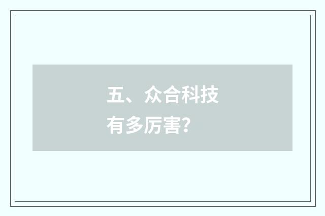 五、众合科技有多厉害?