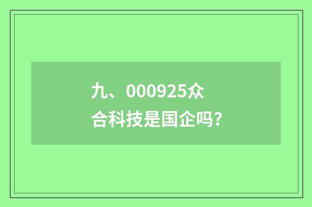 九、000925众合科技是国企吗?