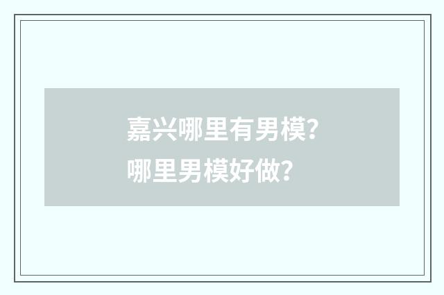 嘉兴哪里有男模?哪里男模好做?