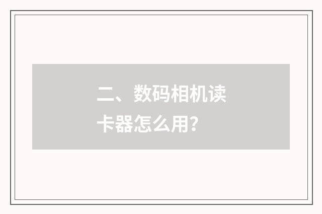 二、数码相机读卡器怎么用？
