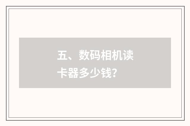 五、数码相机读卡器多少钱?