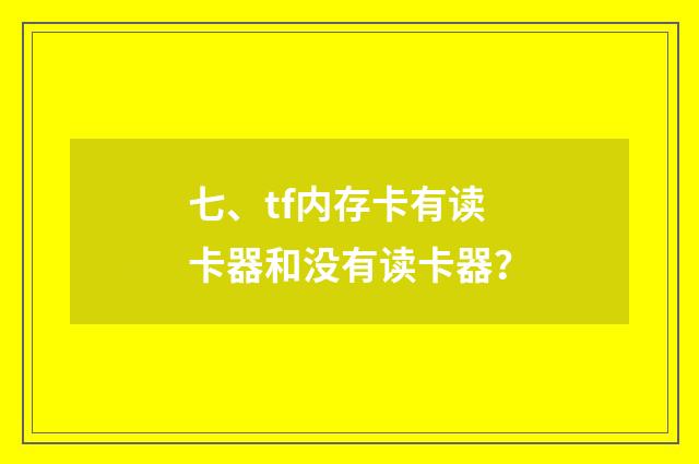 七、tf内存卡有读卡器和没有读卡器？