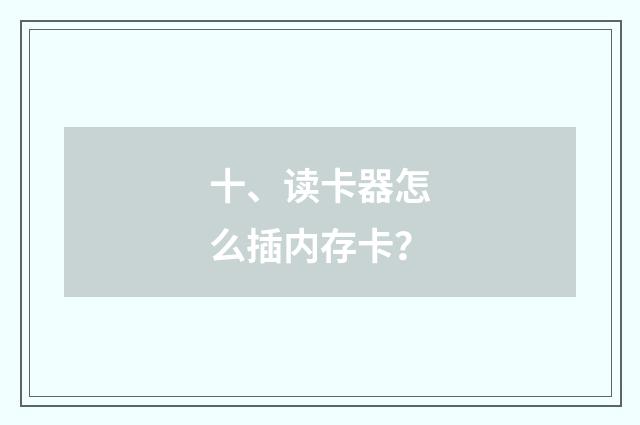 十、读卡器怎么插内存卡？