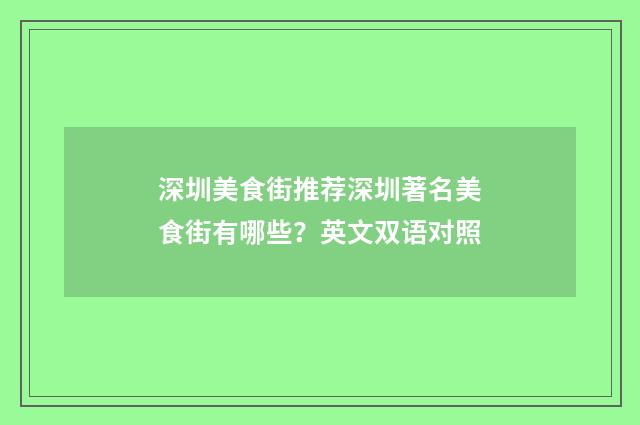 深圳美食街推荐深圳著名美食街有哪些?英文双语对照