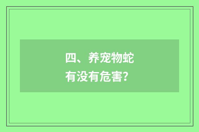 四、养宠物蛇有没有危害？
