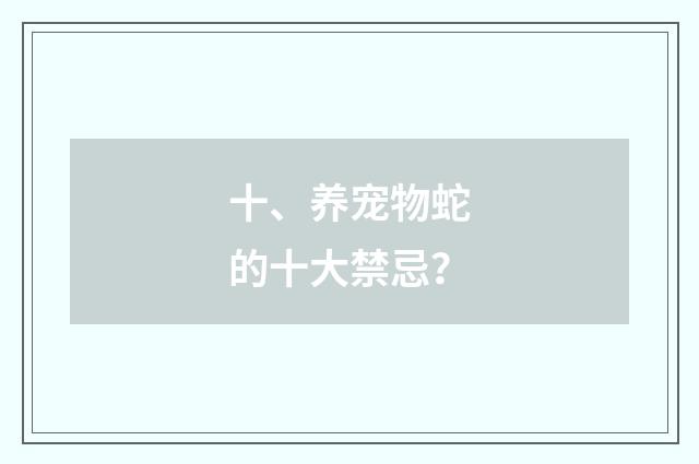 十、养宠物蛇的十大禁忌？