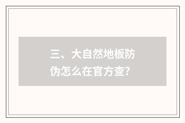 三、大自然地板防伪怎么在官方查?