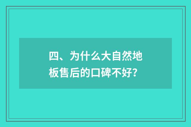 四、为什么大自然地板售后的口碑不好?