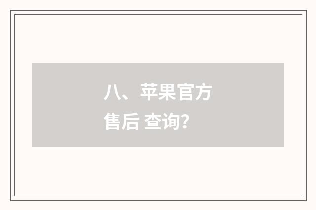 八、苹果官方售后 查询？