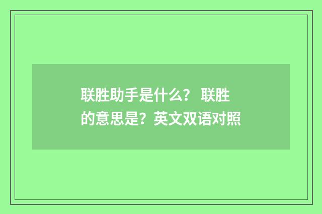 联胜助手是什么？ 联胜的意思是？英文双语对照