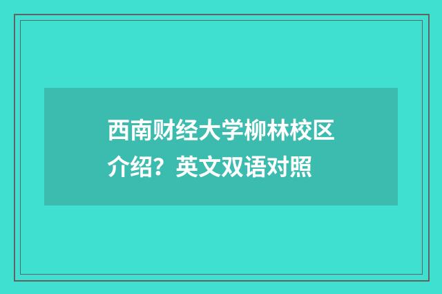 西南财经大学柳林校区介绍?英文双语对照