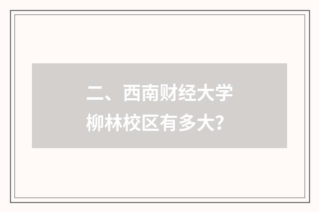 二、西南财经大学柳林校区有多大?