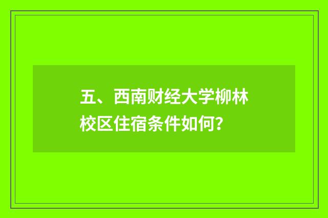 五、西南财经大学柳林校区住宿条件如何?