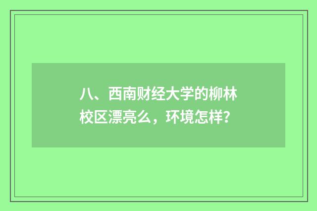 八、西南财经大学的柳林校区漂亮么，环境怎样？