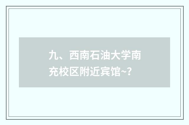 九、西南石油大学南充校区附近宾馆~？