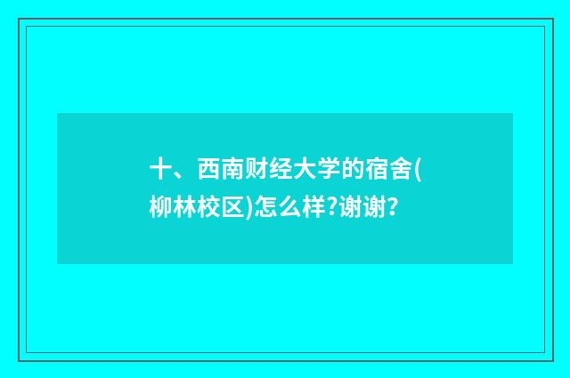 十、西南财经大学的宿舍(柳林校区)怎么样?谢谢？
