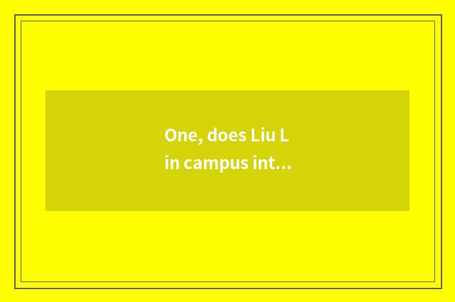 One, does Liu Lin campus introduce university of southwest finance and economics