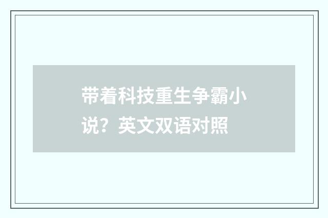 带着科技重生争霸小说?英文双语对照
