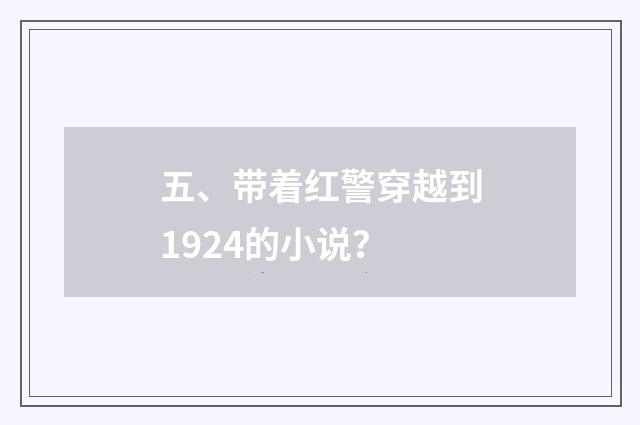 五、带着红警穿越到1924的小说?