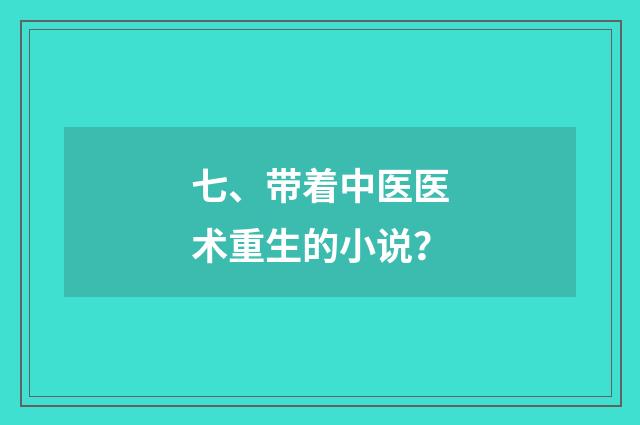 七、带着中医医术重生的小说？