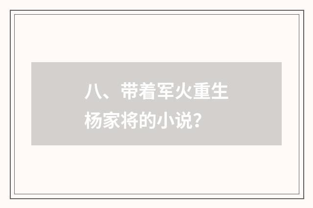 八、带着军火重生杨家将的小说？