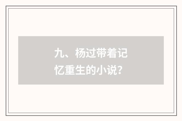九、杨过带着记忆重生的小说?
