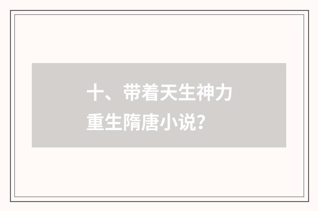 十、带着天生神力重生隋唐小说？